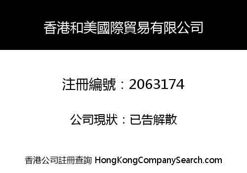 香港和美國際貿易有限公司