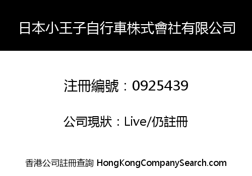 日本小王子自行車株式會社有限公司