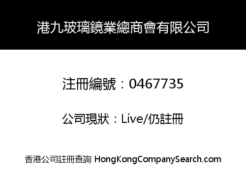 HONG KONG GLASS AND MIRROR MERCHANTS AND MANUFACTURERS ASSOCIATION COMPANY LIMITED