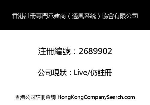 香港註冊專門承建商（通風系統）協會有限公司