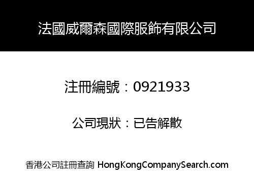法國威爾森國際服飾有限公司