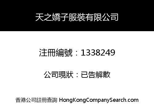 天之嬌子服裝有限公司
