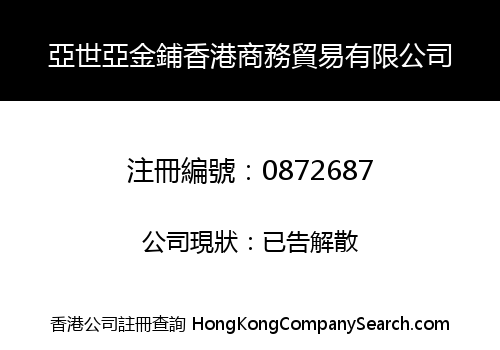 亞世亞金鋪香港商務貿易有限公司