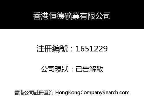 HK HENGDE MINERAL INDUSTRIAL CO., LIMITED