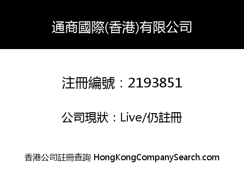 Tong Shang International (Hong Kong) Limited
