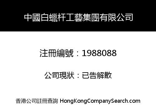 CHINA WHITE WAX ROD TECHNOLOGY GROUP LIMITED
