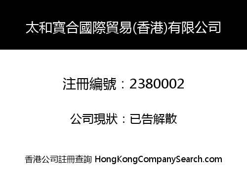 太和寶合國際貿易(香港)有限公司