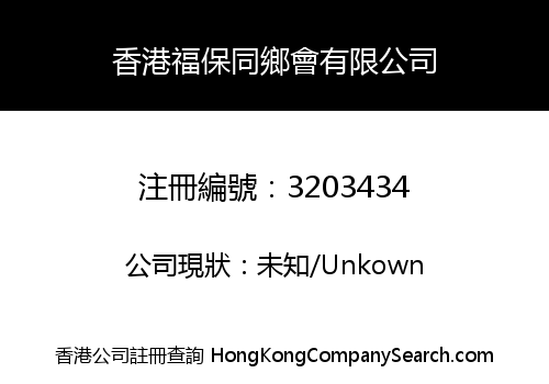 HONG KONG FUBAO ASSOCIATION LIMITED