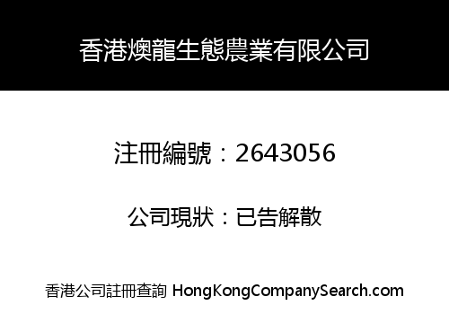 HONG KONG YU LONG ECOLOGICAL AGRICULTURE CO., LIMITED