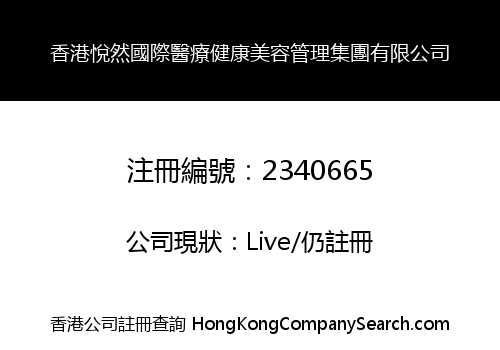 香港悅然國際醫療健康美容管理集團有限公司