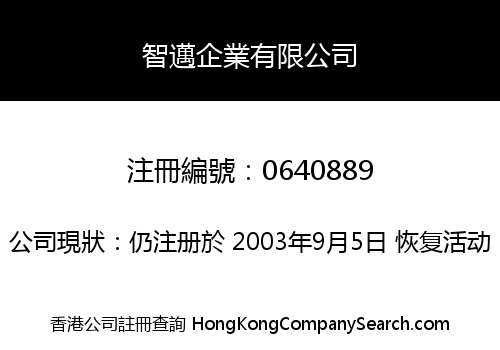 智邁企業有限公司