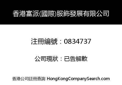 HONG KONG FUPAI (INTERNATIONAL) GARMENT DEVELOPMENT LIMITED