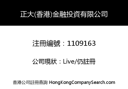 正大(香港)金融投資有限公司