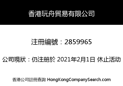 香港玩舟貿易有限公司