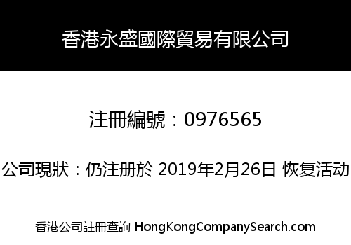 香港永盛國際貿易有限公司