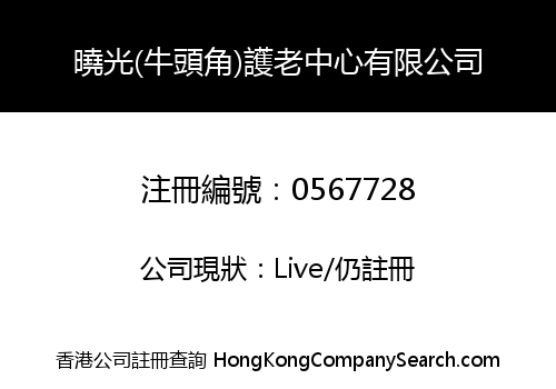 HIU KWONG (NGAU TAU KOK) NURSING CENTRE COMPANY LIMITED