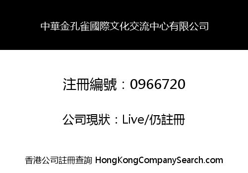 中華金孔雀國際文化交流中心有限公司