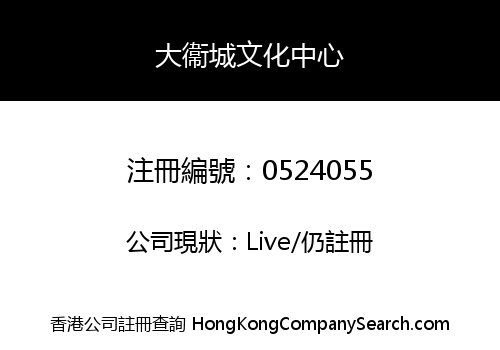 大衞城文化中心