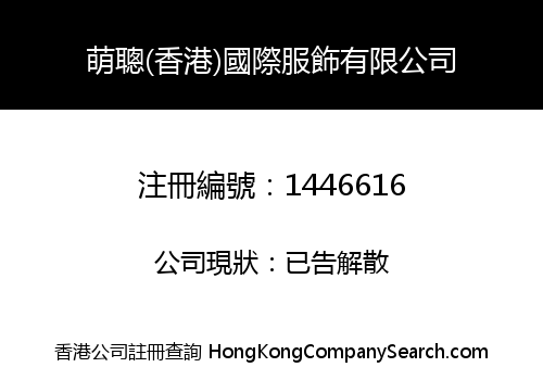 MENG CONG (HK) INTERNATIONAL FASHION LIMITED