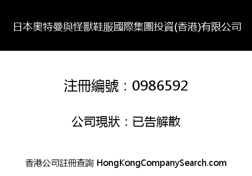 日本奧特曼與怪獸鞋服國際集團投資(香港)有限公司