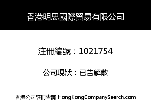 香港明思國際貿易有限公司