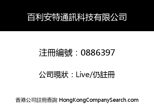 百利安特通訊科技有限公司