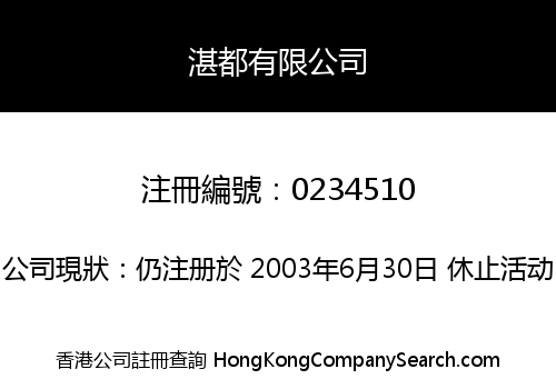 湛都有限公司