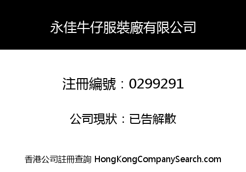 永佳牛仔服裝廠有限公司