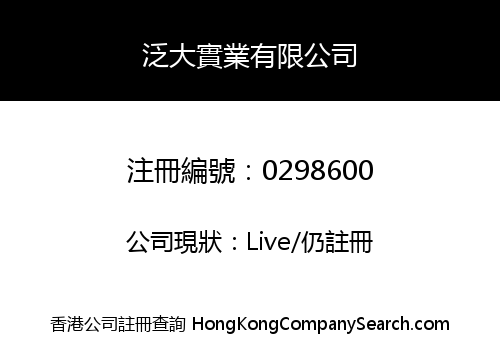 泛大實業有限公司