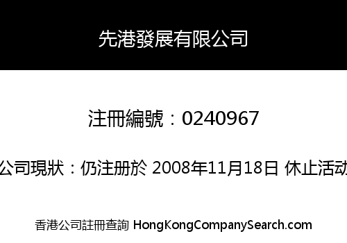 先港發展有限公司
