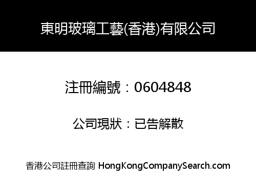 DONG MING ARTISTICAL GLASS (HONG KONG) LIMITED