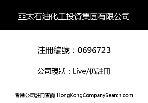 亞太石油化工投資集團有限公司