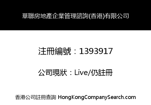 華聯房地產企業管理諮詢(香港)有限公司