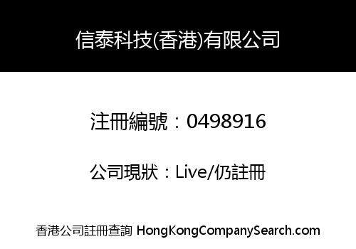 信泰科技(香港)有限公司