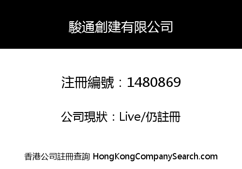 駿通創建有限公司