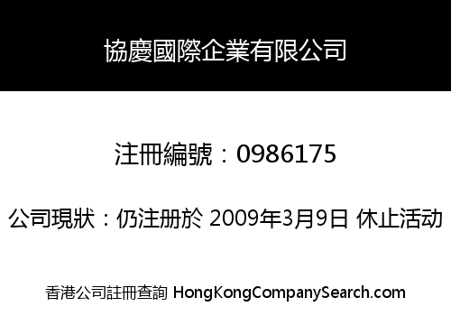 協慶國際企業有限公司