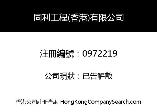 同利工程(香港)有限公司