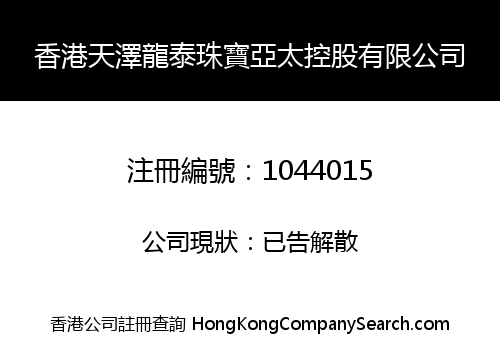 香港天澤龍泰珠寶亞太控股有限公司