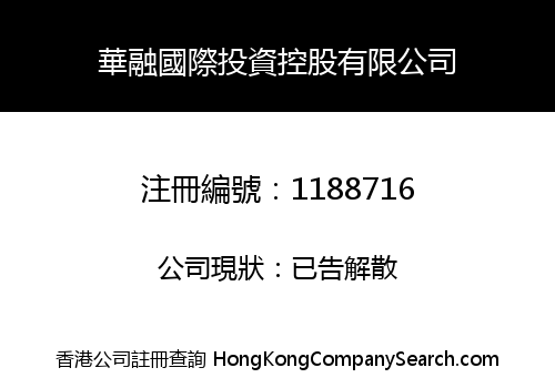 HUARONG INT'L INVESTMENT HOLDINGS LIMITED