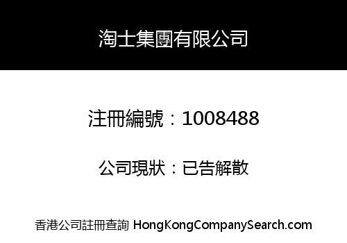 淘士集團有限公司