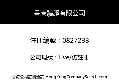 香港驗證有限公司