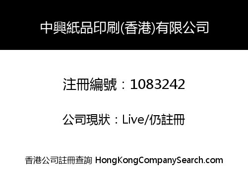 ZHONG XING PAPER PRINTING (HONGKONG) LIMITED