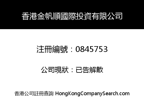 香港金帆順國際投資有限公司