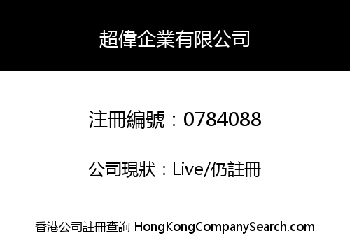 超偉企業有限公司