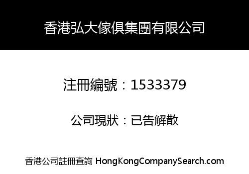 香港弘大傢俱集團有限公司