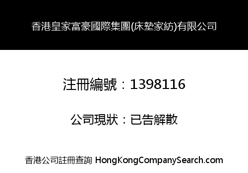 HK ROYAL REGAL INT'L GROUP (MATTRESS TEXTILE) LIMITED