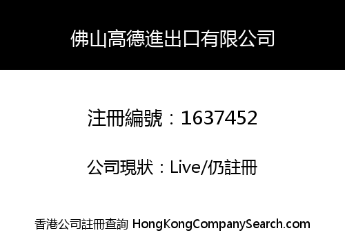 佛山高德進出口有限公司