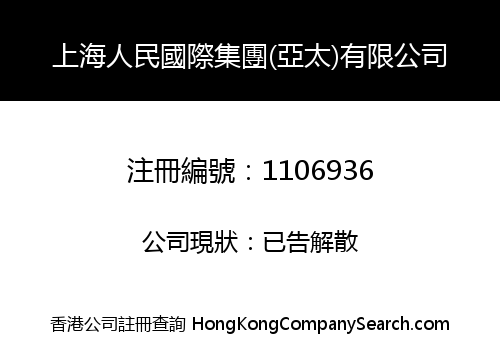 上海人民國際集團(亞太)有限公司