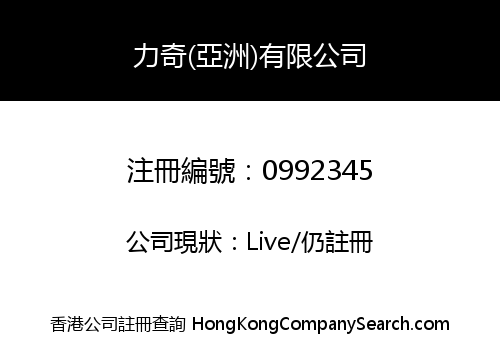 力奇(亞洲)有限公司