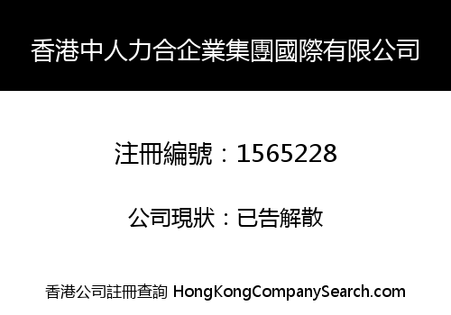 香港中人力合企業集團國際有限公司